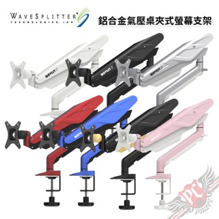 WaveSplitter 威世波 電競Style 鋁合金氣壓桌夾式螢幕支架 PCPARTY