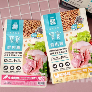 怪獸部落｜貓用 寶寶鮮肉主食糧 幼貓飼料 幼貓乾糧 幼貓