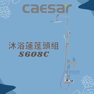 凱撒 CAESAR S608C 花灑沐浴蓮蓬頭組 花灑蓮蓬龍頭組 花灑沐浴龍頭組 沐浴龍頭