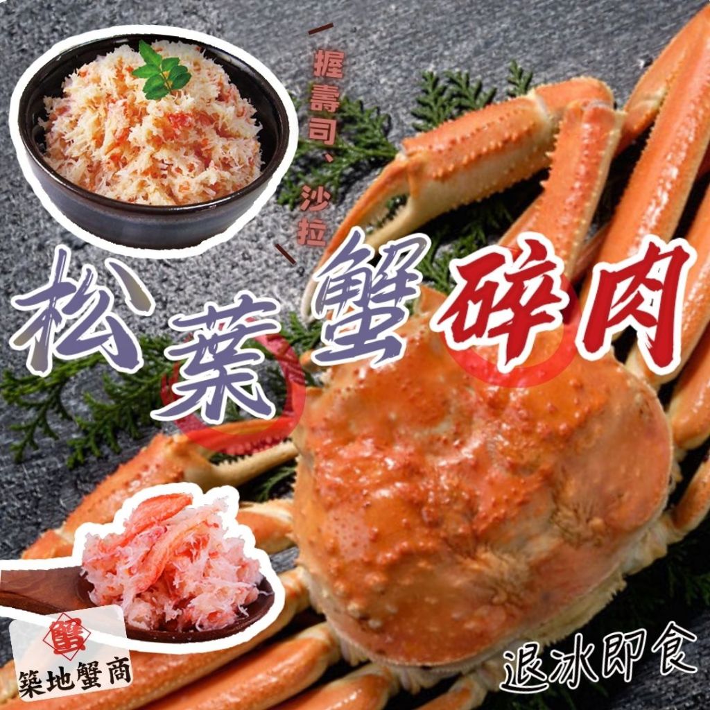 🏴‍☠️海底寶🏴‍☠️松葉蟹碎肉 松葉蟹 松葉蟹腿清肉 100g 松葉蟹肉 松葉蟹碎肉 螃蟹肉 螃蟹腿肉 螃蟹腿肉