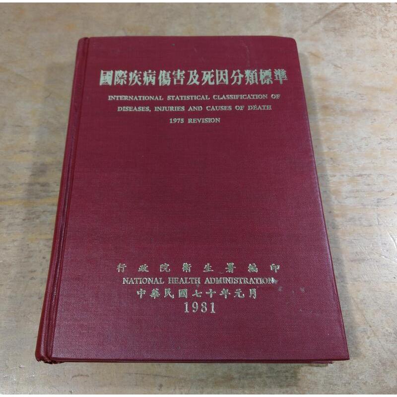(民國70年再版)國際疾病傷害及死因分類標準│行政院衛生署編印│老書