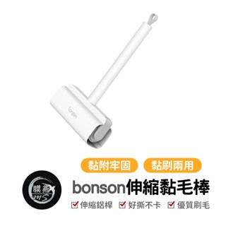 bonson 伸縮黏毛棒 手持黏毛器 長柄黏毛器 加長黏毛器 黏毛滾輪 滾筒黏毛器 滾輪黏毛器 替換黏毛紙 黏毛器 黏毛