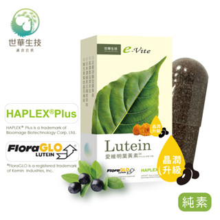 世華生技 全新升級第五代 愛維明葉黃素純素膠囊(30顆/盒)