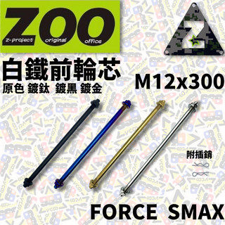 現貨 ZOO FORCE SMAX 前輪芯 M12x300 輪芯 輪心 【耕田激坊】