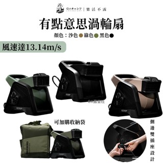 樂活不露 有意思渦輪扇 TF有點意思渦輪扇 兩色 TF-01S/TF-02G 多功能渦輪扇 循環扇 風扇【OK露營社】