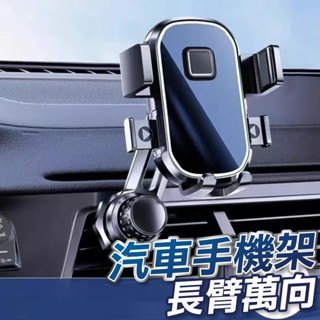 【臺灣現貨】萬向汽車支架 車用手機架 出風口手機架 汽車手機架 手機架 導航支架 車用支架 手機支架