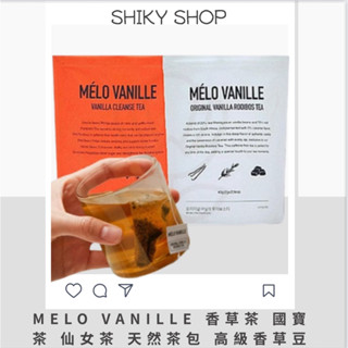 【Shiky shop】MELO VANILLE 香草茶 國寶茶 仙女茶 天然茶包 高階香草豆 無咖啡因 低熱量 奶