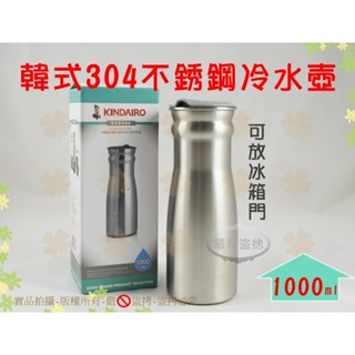 『現貨 304不銹鋼』金太郎韓式不銹鋼冷水壺1000ml◆可放冰箱門/餐廳冷水壺/1L不鏽鋼家用水壺【喬田】