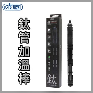 【彼得貓水族】ISTA 鈦管加溫棒 300W 500W 750W 加熱棒 加熱器 加溫器 鈦合金 伊士達 魚缸加溫
