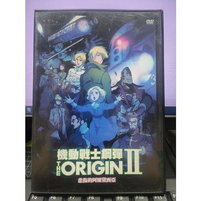 影音大批發-Y55-816-正版DVD-動畫【機動戰士鋼彈II 悲傷的阿爾黛西亞／便利袋裝】-日語發音