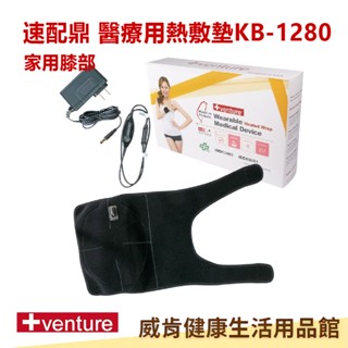 醫療用熱敷墊 KB1280 家用膝部 KB-1280 速配鼎醫療用熱敷墊 未滅菌