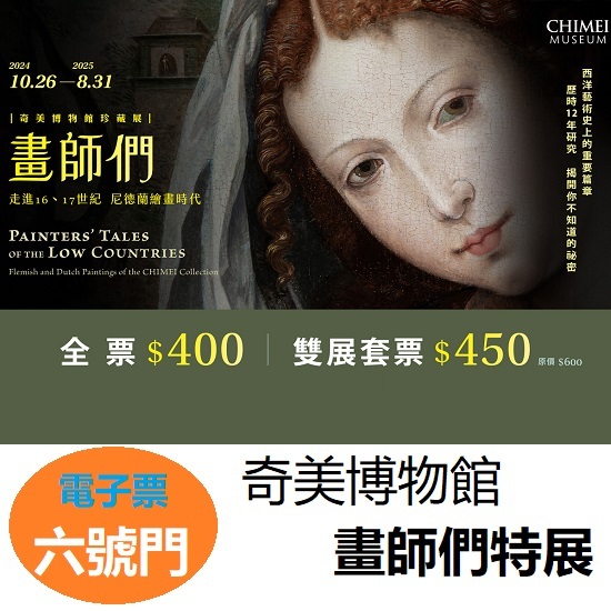 奇美博物館特展 畫師們 走進16 17世紀尼德蘭繪畫時代 【可刷卡 街口】