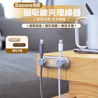 當天發貨【bcase】TUP2 磁吸線夾理線器｜磁吸理線器 固線器 充電線 線材收納器 收納器 集線器 傳輸線收納 線材