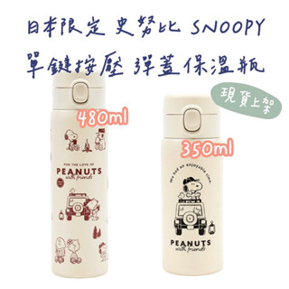 嘻嘻日貨🐾 現貨 日本限定 SNOOPY 史努比 350ml 480ml 一鍵式保溫瓶 保溫杯 情人節禮物