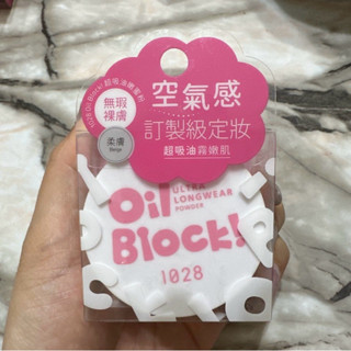 (二手商品)1028 Oil Block!超吸油嫩蜜粉 粉字 柔膚款
