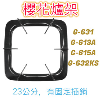 櫻花原廠適用 23公分爐架 櫻花瓦斯爐爐架 凸腳爐架 G-632KS G-631 G-615A G-613A