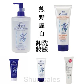 ♛開立發票 熊野麗白 洗臉卸妝😍日本 洗卸兩用 薏仁高效保濕洗面乳 卸妝水 溫感卸妝凝膠 洗面乳