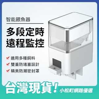 NCC合格認證 遠端APP監控 自動 餵魚器 藍芽餵食器 智慧餵魚器 自動餵食 魚缸自動餵 自動投食器 魚飼料餵食