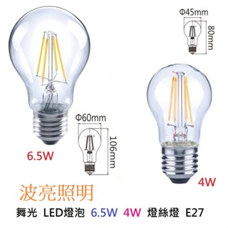 舞光 LED燈泡 6.5W 4W 仿鎢絲泡 E27 溫敏IC控溫 黃光2700K 透明燈罩