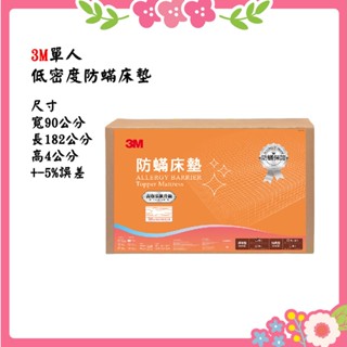 🌸花花好物家🌸【免運費】 3M 防蹣床墊低密度標準型 4cm (單人 3*6.2)