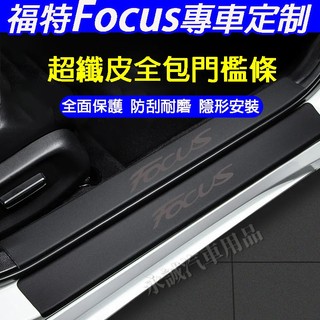 福特 Focus門檻條 後備箱後護板 汽車門檻條 Focus適用門檻裝飾條 迎賓踏板 防踩防刮貼 Focus皮革門檻貼