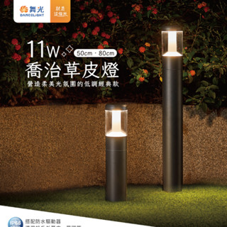 舞光 喬治草皮燈 E-3207-50 戶外專用 『高雄永興照明』
