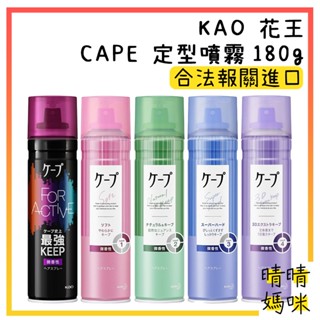 🎉附電子發票【晴晴媽咪】日本 KAO 花王 CAPE 定型噴霧180g 強力持久 自然彈力 定型液 3D蓬鬆 空氣瀏海