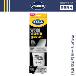 DR. SCHOLL'S 爽健 專業系列多層防穿刺鞋墊 (男) 防護鞋墊 抗菌消臭 防刺穿【DDBS】