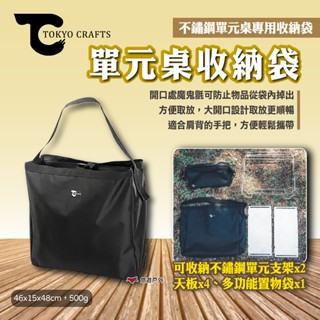 【TOKYO CRAFTS】單元桌收納袋 不鏽鋼單元桌收納袋 置物袋 收納包 提袋 背袋 收納袋 露營 悠遊戶外