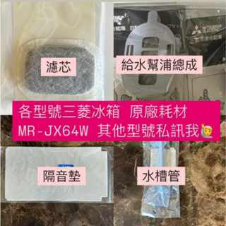 原廠正版 三菱冰箱耗材 MR-JX64W 專屬賣場 製冰盒濾網 濾心 水槽管 給水幫浦 消音墊 濾芯