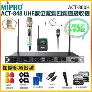 【MIPRO 嘉強】ACT-848/ACT-800H /MU-90 UHF數位寬頻四頻道接收機 六種組合 贈好禮
