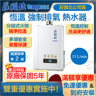 🔥私訊領折扣卷 莊頭北 TH-7139FE 13L 恆溫 強制排氣 熱水器 強排 瓦斯 TH7139 TH 7139