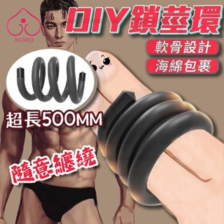 🔥【臺灣現貨】🔥DIY海綿鎖精環 束縛蛋蛋環 陰莖環 陽具環 陰莖纏繞物理訓練情趣用品 任意彎曲 持久環拉伸器