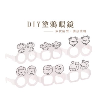 塗鴉眼鏡DIY手作 卡通兒童 幼稚園分享禮 派對裝飾 紙質眼鏡框 塗鴉眼鏡 創意 B783