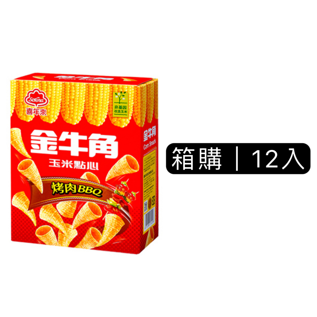 【喜年來】箱購12盒金牛角-烤肉風味（35Gx12盒）