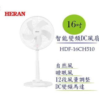 【禾聯HERAN】16吋 智能變頻DC風扇 HDF-16CH510