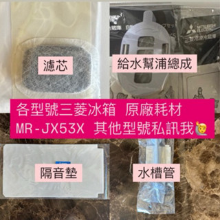 原廠正版 三菱冰箱耗材 MR-JX53X 專屬賣場 製冰盒濾網 濾心 水槽管 給水幫浦 消音墊 濾芯