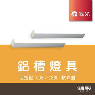 實體門市｜優選照明｜舞光 LED鋁槽燈 鋁條燈 線條燈 硬條燈 翅膀鋁槽燈具 公仔展示櫃燈 玻璃櫃燈 模型櫃燈