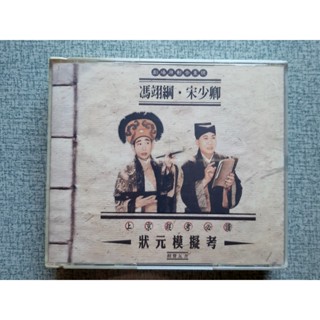 相聲瓦舍 宋少卿 馮翊綱 狀元模擬考 2CD+2VCD SONY發行