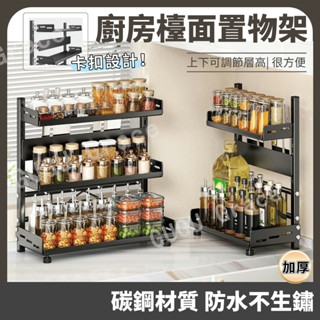 【可調節高度🔥】廚房置物架 調味料架 廚房收納 廚房收納架 廚房層架 置物架 廚下置物架 調味料收納 廚房不鏽鋼 防生鏽
