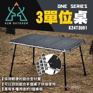 【KZM】ONE SERIES 3單位桌 K24T3U01 桌子 折疊桌 輕便桌 IGT桌 戶外 露營 悠遊戶外