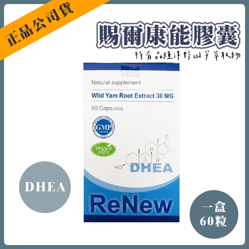 ❰賣場現貨❱ 賜爾康能膠囊 DHEA DHEA膠囊 賜汝蒙 惠爾蒙 特補樂 補充體力 植物性荷爾蒙營養劑【興華國際】