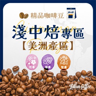 朱利安咖啡【淺中焙專區｜美洲產區】咖啡豆 手沖咖啡 單品 精品 莊園 黑咖啡 義式 美式咖啡 coffee｜梅珍香