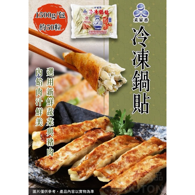【伯宥水產】禾家香八方脆皮鍋貼／現貨秒出／750g／冷凍鍋貼／鍋貼／水餃／禾家香／煎餃／宵夜／點心／冷凍