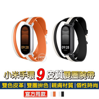 小米手環9 皮革雙圈腕帶【現貨+發票】皮革雙扣腕帶 愛馬仕錶帶 手環9 手環皮革 手環9皮革