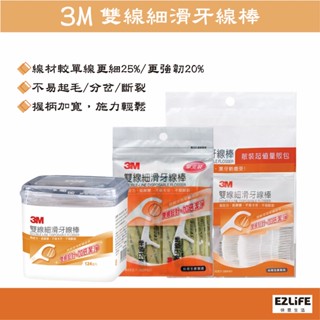 <現貨＆蝦皮代開發票>3M 細滑雙線牙線棒 盒裝124支/單支包25支/散裝量販包144支