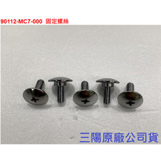 SYM三陽 原廠 DRG MMBCU 曼巴 特殊螺絲 車殼螺絲 90112-MC7-000 胸蓋中心螺絲 細牙 固定螺絲