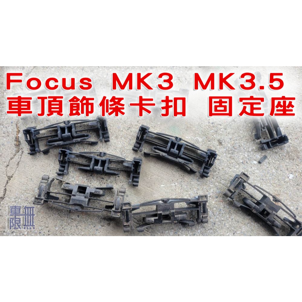 Focus MK3 MK3.5 車頂飾條 / 二手固定座 卡座 固定座