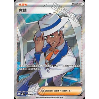 【逐電犬卡舖】寶可夢 PTCG 中文版 超電突圍 支援者 席藍 H sv8 F 127/106 SR