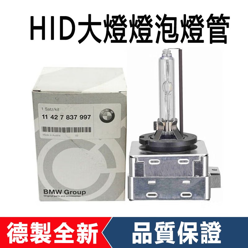 適用于BMW X1 X2 X3 X4 X5 X6 E70 E71 F15 F16 F25 E84HID大燈燈泡燈管